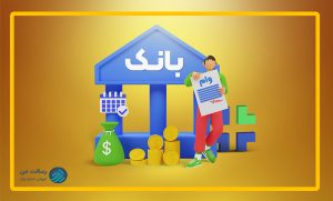 وام فوری بانک رسالت ۳۰۰ میلیونی بدون -رسالت من