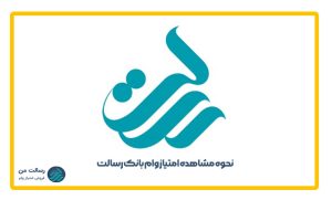 نحوه مشاهده امتیاز وام بانک رسالت