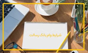شرایط وام بانک رسالت- رسالت من