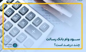 سود وام بانک رسالت- رسالت من