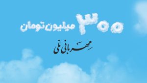وام مهربانی بانک ملی