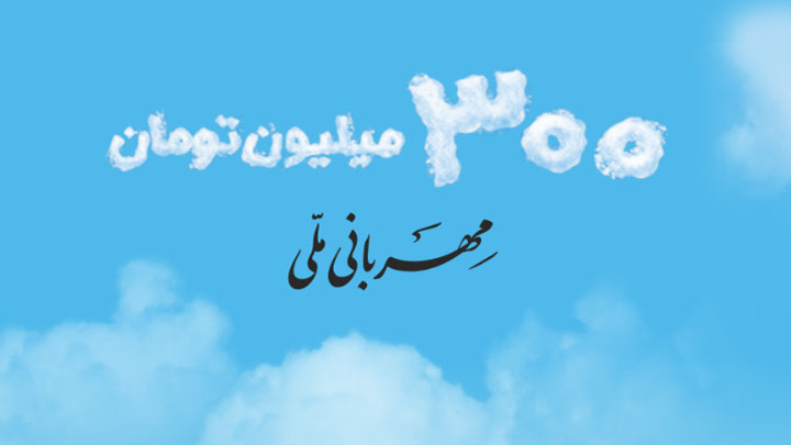 وام مهربانی بانک ملی